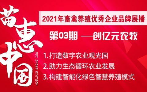 【苗惠中国】种养结合再升级，打造数字农业观光园——福建省创亿元农牧有限公司