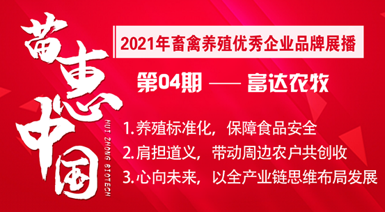 【苗惠中国】以全产业链思维布局发展——访漳州富达农牧饲料有限公司