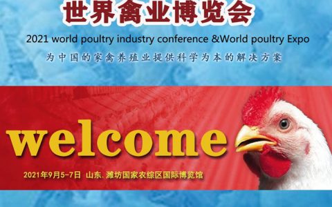 2021世界家禽产业大会世界禽业博览会邀请函（第二轮）