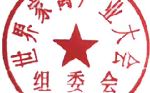 关于征集“2021世界家禽产业大会暨世界禽业博览会”分（论坛/会场）承办单位的函