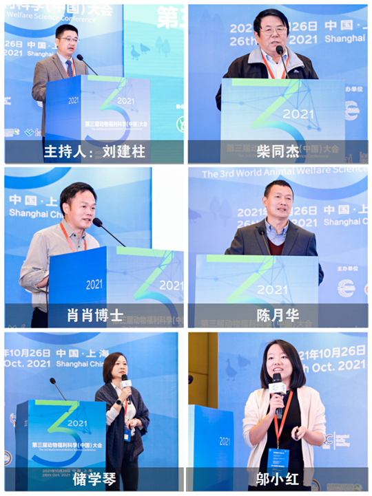 第三届动物福利科学（中国）大会成功召开