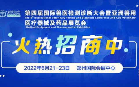 邀您共襄兽医检测盛会 | 第四届AVDC火热招商中，合作共贏邀您来！