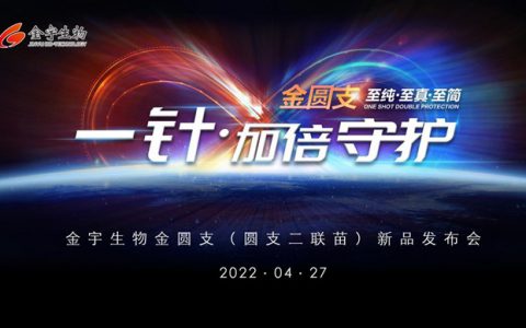一针·加倍守护，金宇生物“金圆支”（圆支二联苗）新品荣耀上市
