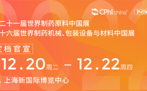 CPhI & P-MEC China 2022延期至12月举办