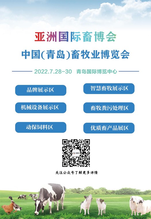 2022中国（青岛）畜牧业博览会将于7月28日在青岛举行