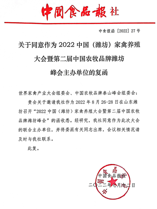 2022中国（潍坊）家禽养殖大会暨第二届中国农牧品牌潍坊峰会（第二轮通知）
