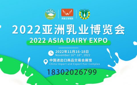 乳业传递复苏强音－2022亚洲乳业博览会11月16-18日再启新篇！