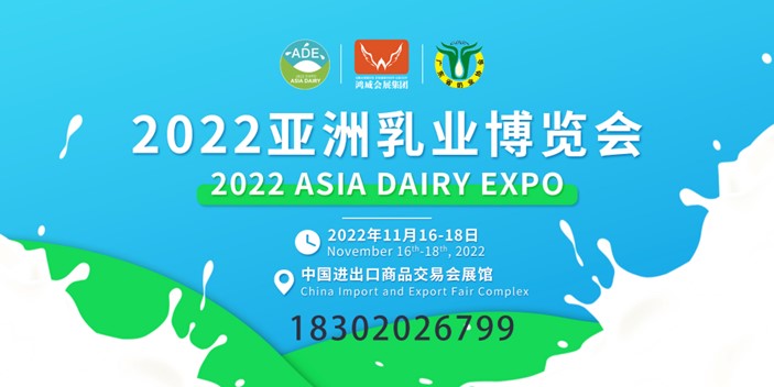 乳业传递复苏强音－2022亚洲乳业博览会11月16-18日再启新篇！