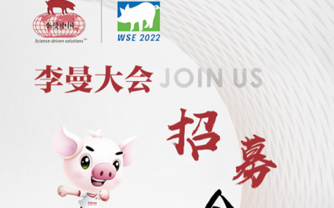 招聘丨李曼中国养猪大会人员招聘公告，期待您的加入！