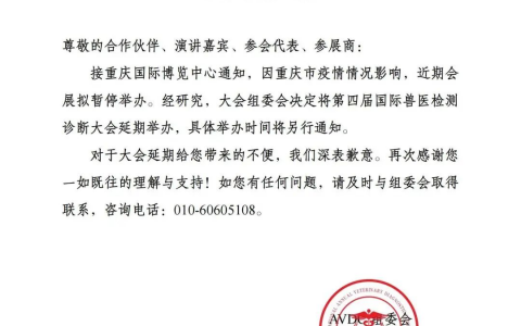 关于第四届国际兽医检测诊断大会暨亚洲兽医诊疗器械及药品展览会延期举办的通知