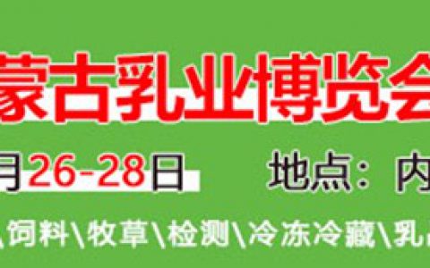 第16届内蒙古乳业博览会暨高峰论坛