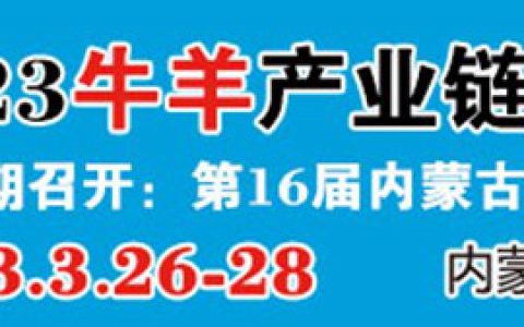 2023牛羊产业链（内蒙古）展览会