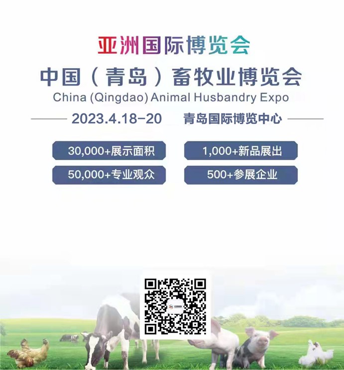 2023中国（青岛）畜牧业博览会将于4月18日在青岛举行