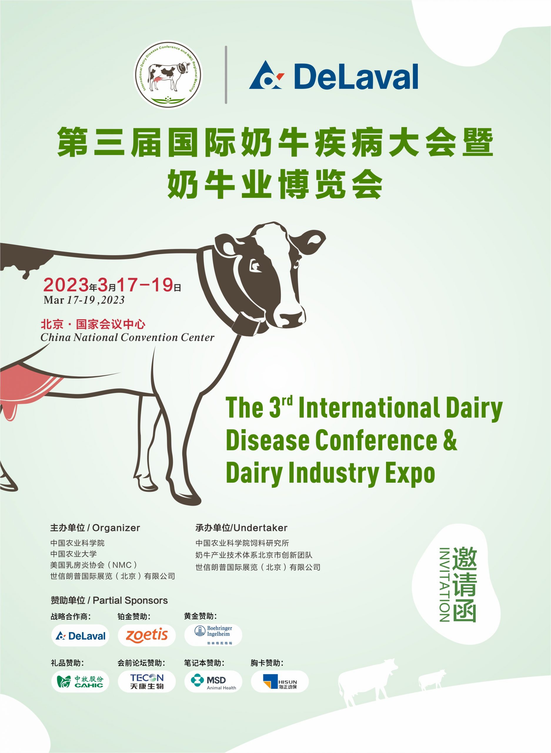 第三届国际奶牛疾病大会暨奶牛业博览会邀请函