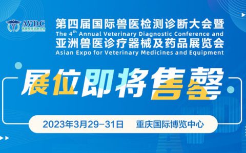 最后机遇，展位即将售罄 | 第四届国际兽医检测诊断大会暨亚洲兽医诊疗器械及药品展览会招商进入尾声阶段