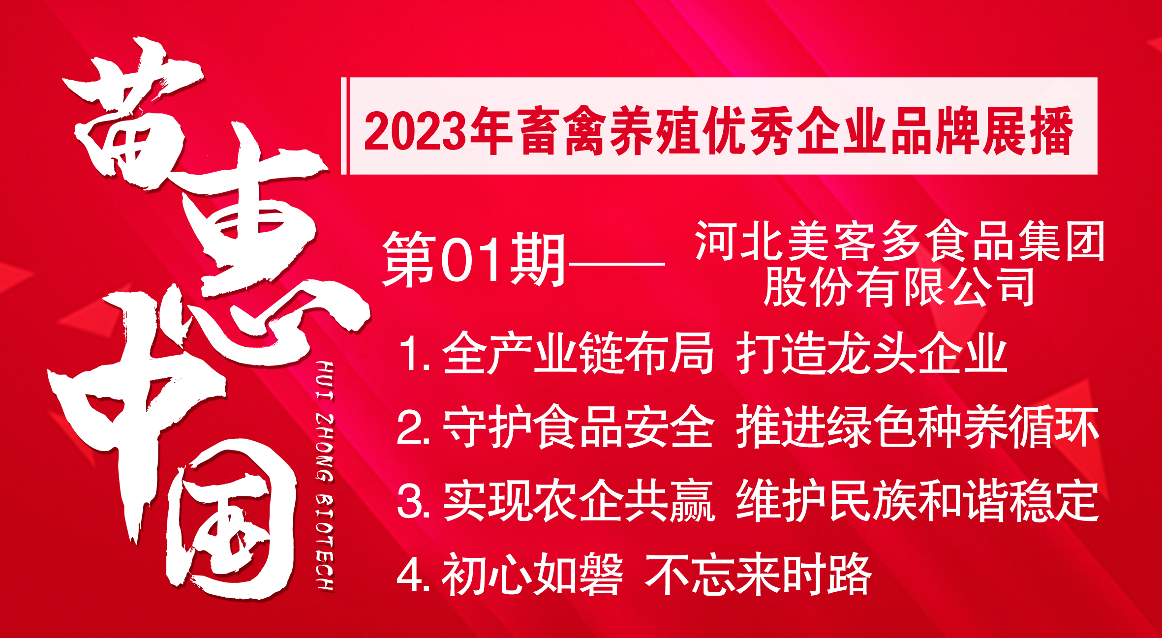 【苗惠中国】推动产业链升级，实现农企共赢——访河北美客多食品集团股份有限公司