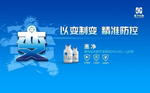 以变制变、精准防控，猪伪狂犬病灭活疫苗（HN、1201-ΔgE株）上市