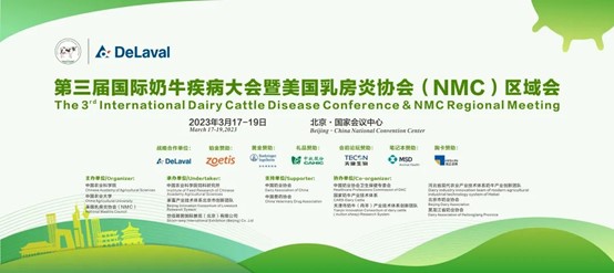 第三届国际奶牛疾病大会暨美国乳房炎协会（NMC）区域会18日在京开幕