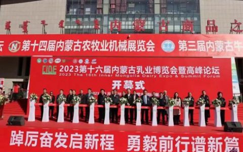 第十六届内蒙古乳业博览会暨高峰论坛圆满落幕