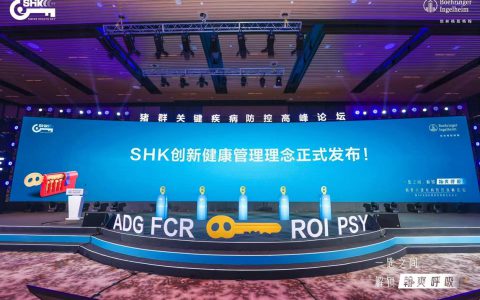 锁定猪场关键病原，一步提升猪群健康——勃林格殷格翰首创发布SHK创新健康管理理念