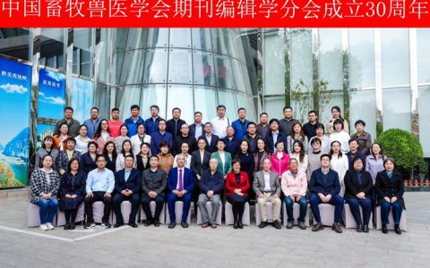传承创新 继往开来——中国畜牧兽医学会期刊编辑学分会成立30周年庆祝活动取得圆满成功