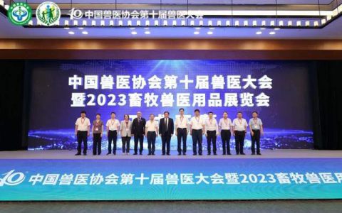 中国兽医协会第十届兽医大会在南京隆重开幕