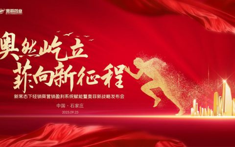 奥然屹立 菲向新征程——新常态下经销商营销盈利系统赋能暨奥菲新战略发布会在石成功举办