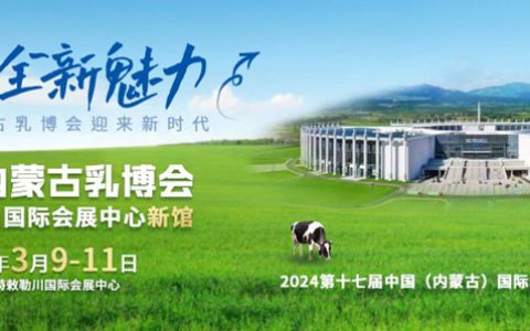 2024第十七届中国内蒙古国际乳业博览会暨高峰论坛