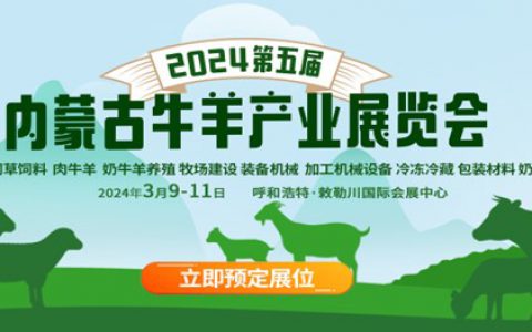 2024第五届内蒙古牛羊产业展览会