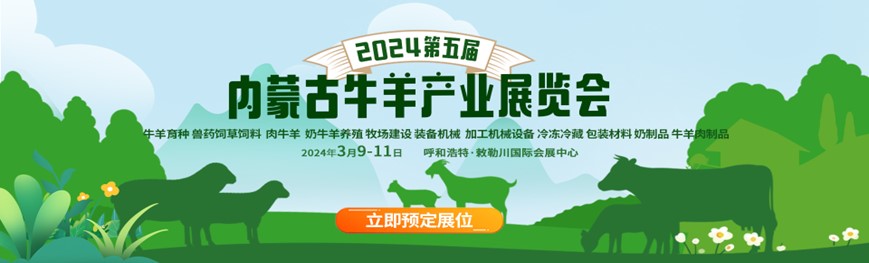 2024第五届内蒙古牛羊产业展览会