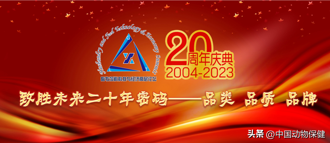 畜牧饲料科技与经济高层论坛创办20周年庆典暨中国畜牧业协会理事会（第二轮通知）