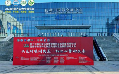 2024内蒙古乳博会 | 3月9日在呼和浩特·敕勒川国际会展中心盛大开幕