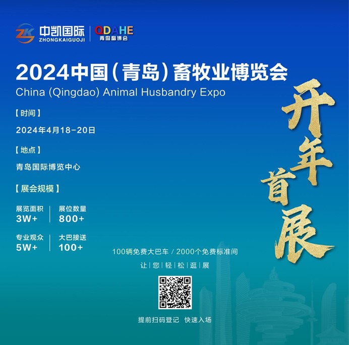 开年首展|2024中国（青岛）畜牧业博览会将于4月18日在青岛盛大开幕