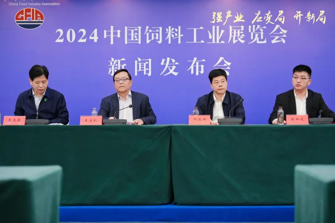 2024中国饲料工业展览会新闻发布会在厦门召开