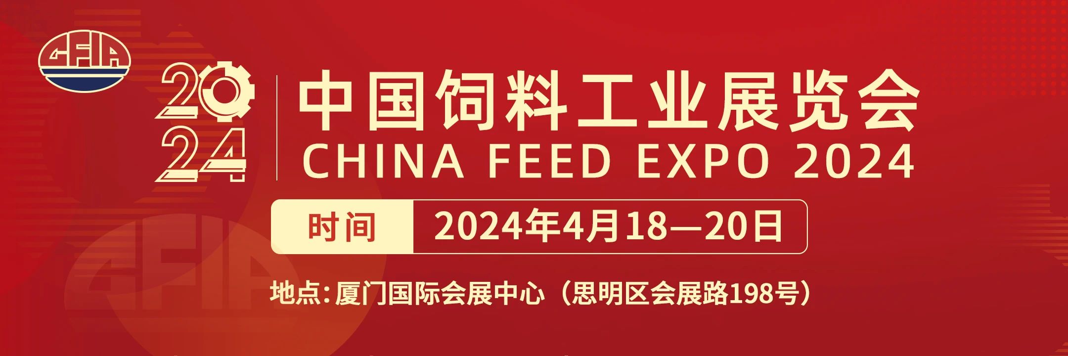 2024中国饲料工业展览会新闻发布会在厦门召开