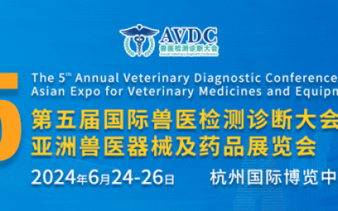 重磅消息：日程公布！第五届国际兽医检测诊断大会邀您报名参会！