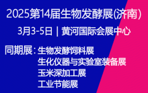 2025第14届国际生物发酵产品与技术装备展览会（济南） 2025年3月3-5日 | 济南黄河国际会展中心