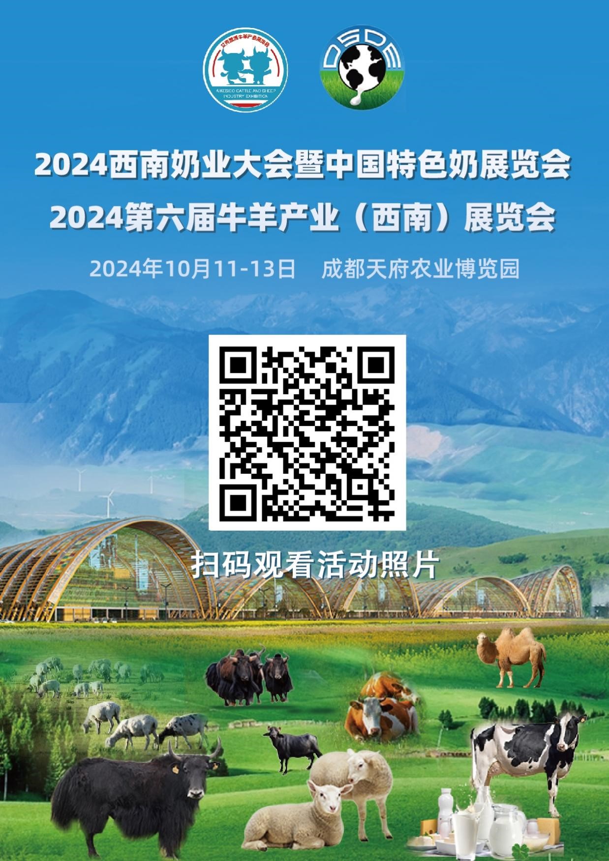 2024西南奶业大会暨中国特色奶展览会 第六届牛羊产业（西南）展览会 10月11日盛大开幕