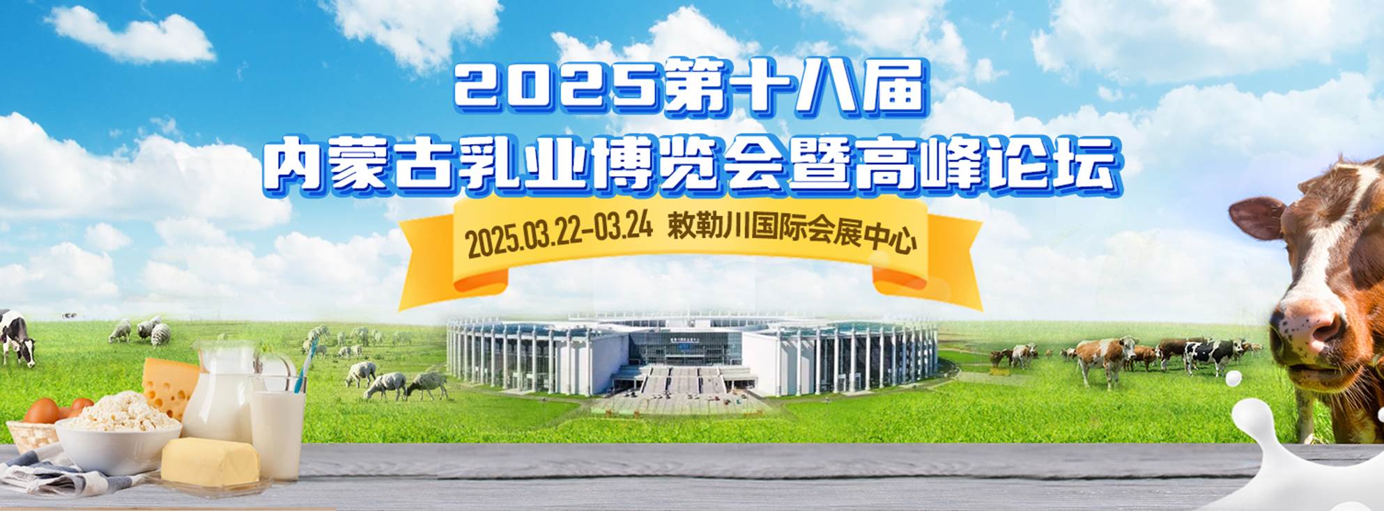 2025第十八届内蒙古乳业博览会暨高峰论坛