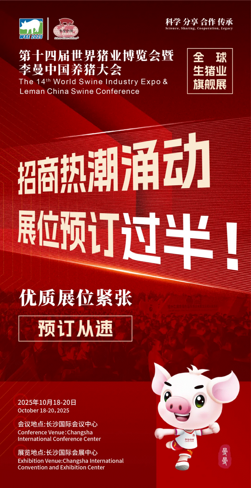 第十四届世界猪业博览会暨李曼中国养猪大会招商热潮涌动，展位预订过半！