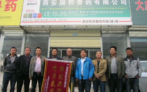 西安国邦兽药有限公司