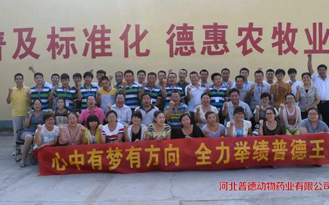 河北普德动物药业有限公司