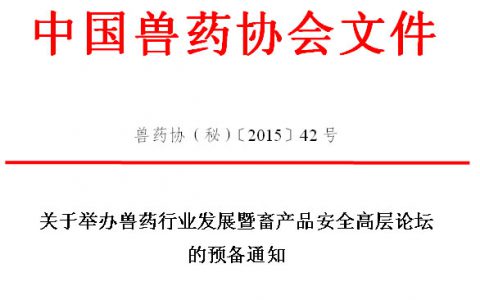 关于举办兽药行业发展暨畜产品安全高层论坛的预备通知