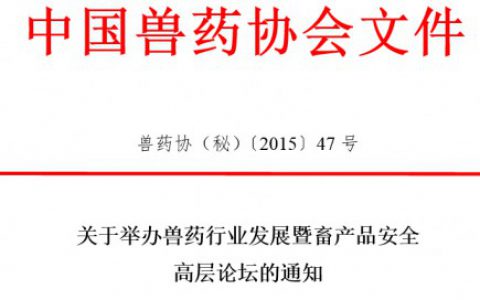 关于举办兽药行业发展暨畜产品安全高层论坛的通知