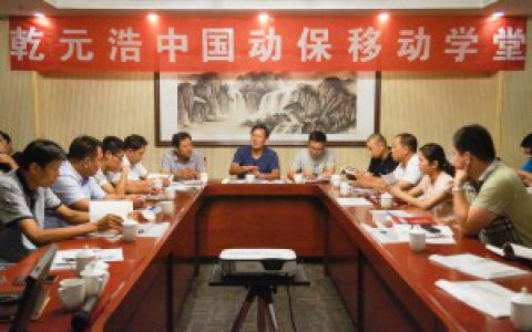 “中国动保移动学堂”山东青州行