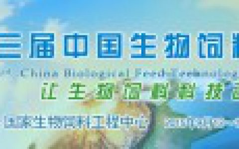第三届中国生物饲料科技大会即将在天津召开