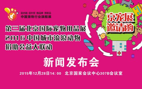 第三届中国北京国际宠物用品展览会暨2016中国城市流浪动物捐助公益大联动新闻发布会