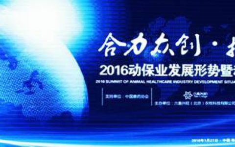 合力共创•抱团共享 ——2016动保业发展形势暨动保经销商峰会