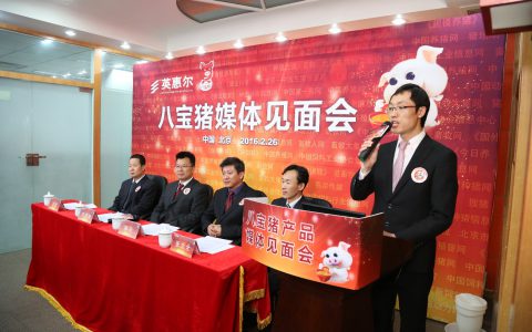 谁动了教槽料的“奶酪”——英惠尔”八宝猪”新闻发布会
