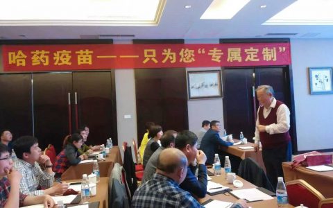 哈药疫苗举办禽病防控高层论谈